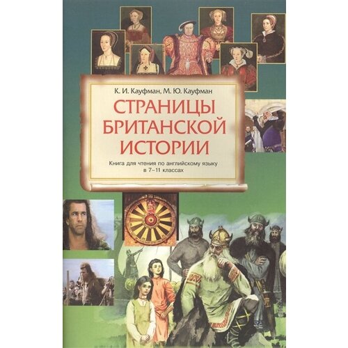 Страницы британской истории. Книга для чтения по английскому языку в 7-11 классах общеобразовательных учреждений. Учебное пособие