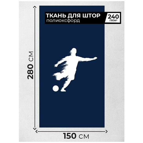 Ткань для шитья штор Полиоксфорд футбол 3