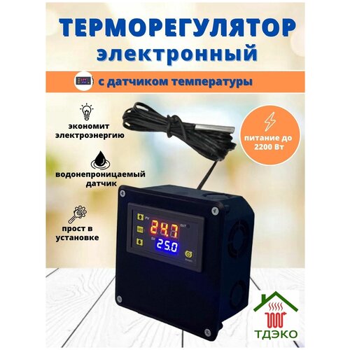 Терморегулятор для теплого пола, инкубатора, кварцевого обогревателя 1500 Вт 220 В