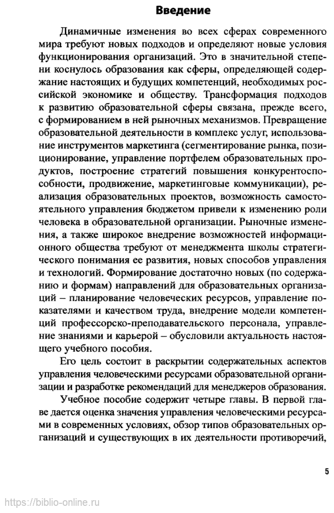 Менеджмент в образовании: управление человеческими ресурсами 2-е изд., испр. и доп. Учебное пособие для СПО - фото №4