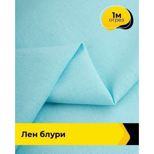 Ткань для шитья и рукоделия Лен Блури 1 м * 137 см, голубой 089 ткань для шитья и рукоделия лен блури 1 м 137 см бежевый 023