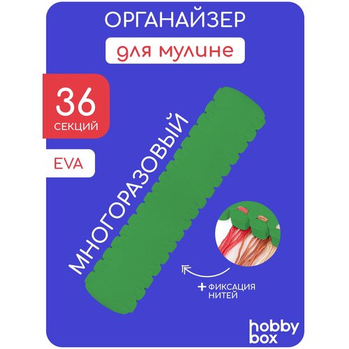 Hobby Box Органайзер для ниток мулине на 36 цветов зеленый органайзер для ниток мулине гравировка 1 40