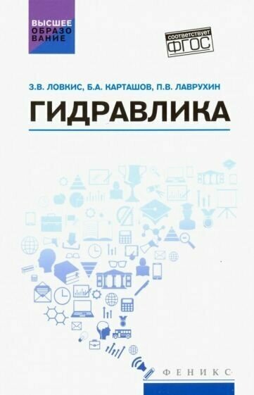 Карташов, ловкис, лаврухин: гидравлика. учебное пособие