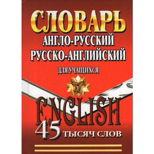 Англо-русский, Русско-английский словарь для учащихся. 45 000 слов