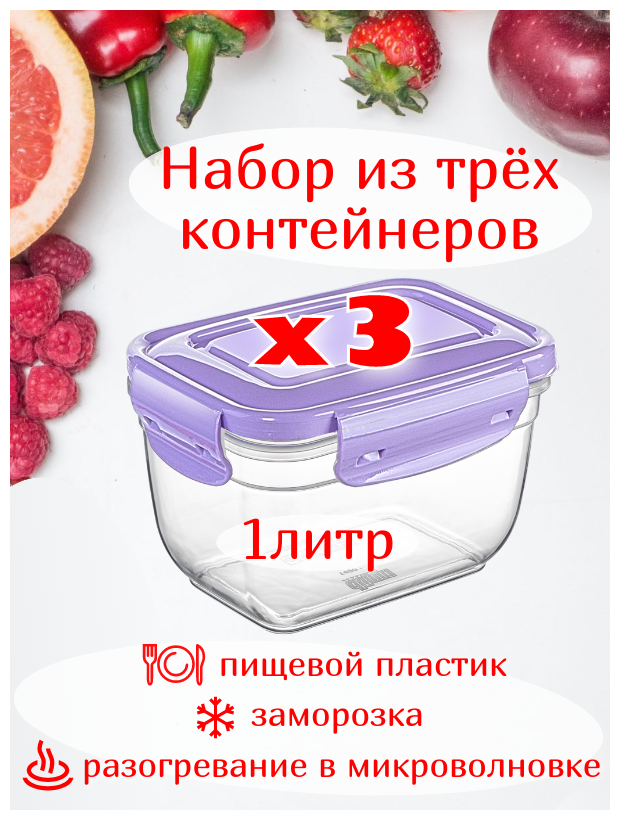 Контейнер для продуктов 3 шт. х 1 л, ланчбокс для обеда, для пикника, для рыбалки 165*121*92