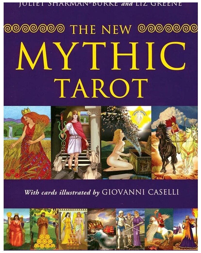 Mythic Tarot (Джульетта Шарман-Берк (Juliet Sharman-Burke), Лиз Грин (Liz Greene) и Триша Ньюэлл (Tricia Newell)) - фото №1