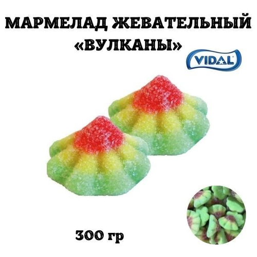 Жевательный мармелад "Вулканы", Vidal. 300 г. Европейское качество