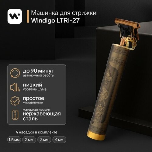 Машинка для стрижки Windigo LTRI-27 портативная 2500 мАч 15234 мм АКБ Дракон 249500₽
