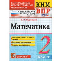 ВПР. Математика. 2 класс. Контрольно-измерительные материалы / Рудницкая В. Н. / 2021