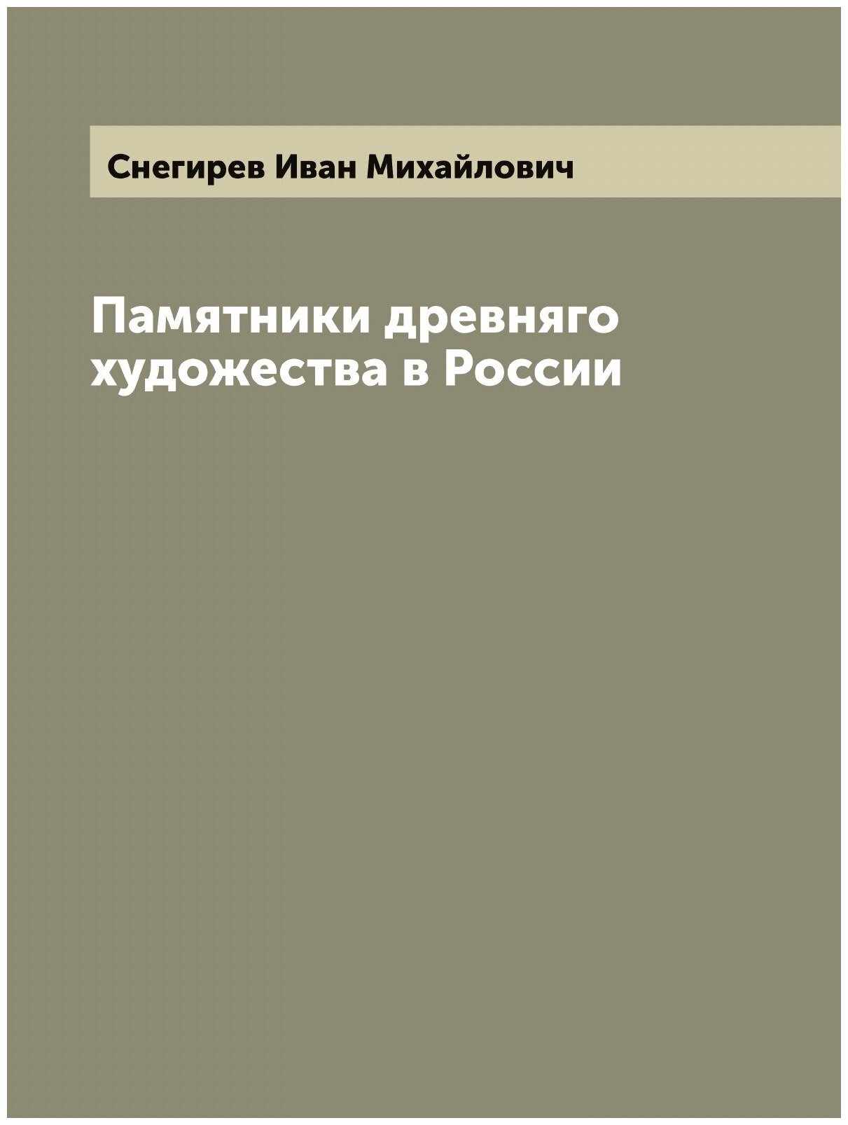 Памятники древняго художества в России