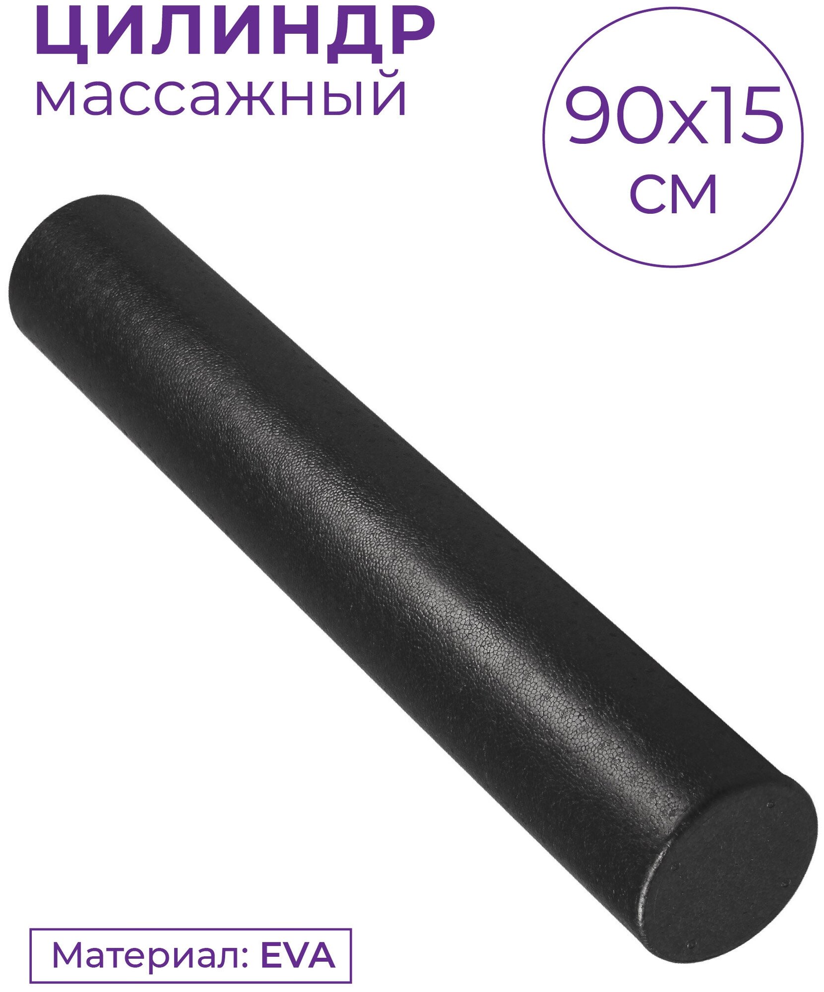 Ролик массажный для йоги INDIGO Foam roll IN023 Черный 90*15 см