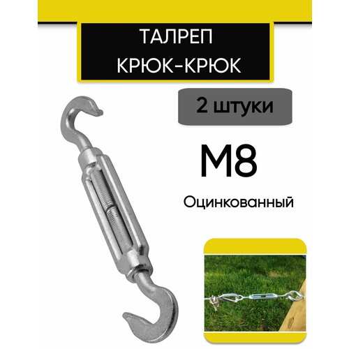 Талреп М8 крюк-крюк DIN1480 (стяжка троса), 2 шт