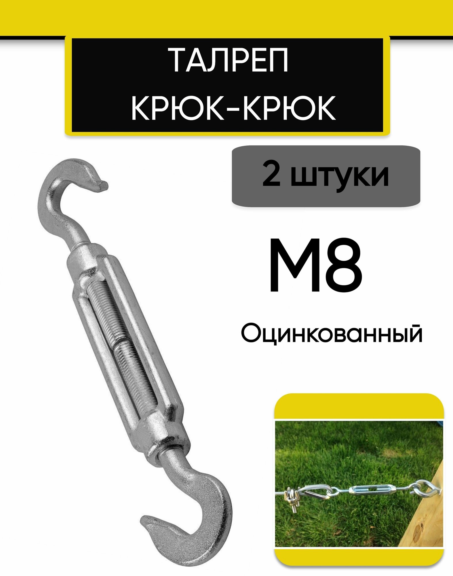Талреп М8 крюк-крюк DIN1480 (стяжка троса), 2 шт - фотография № 1