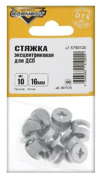 стяжка эксцентриковая для дсп 16 мм, белый цинк, 10шт element 307570 - фото №1