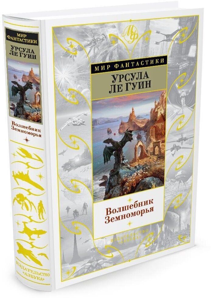 Ле Гуин Урсула "Книга Волшебник Земноморья. Ле Гуин У."