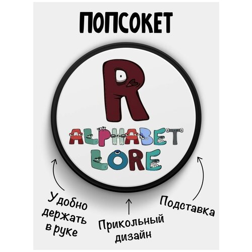 Держатель для телефона Попсокет Alphabet lore Алфавит лора Буква R держатель телефона для r