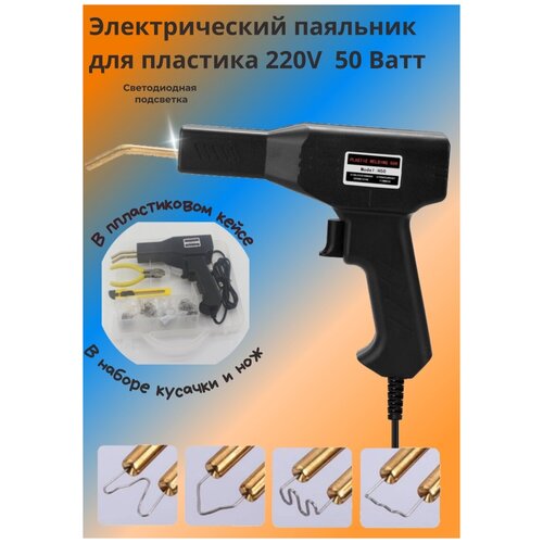 Паяльник для пластика бампера 400 градусов пластиковый кейс нож кусачки 200 скоб 1585₽