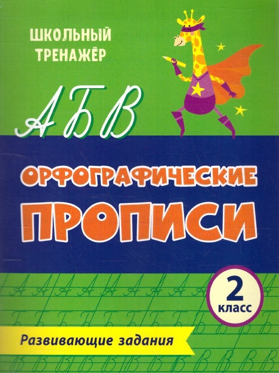 Орфографические прописи 2 класс. Развивающие задания