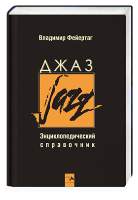 Джаз Энциклопедический справочник - фото №2