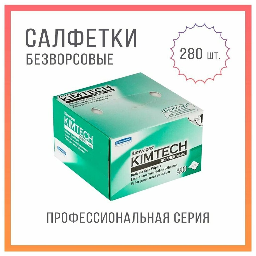 Салфетки безворсовые профессиональные KimWipes Kimtech для оптики ; линз фотоаппаратов ; очков ; смартфонов ; часов ; маникюра 280 шт.