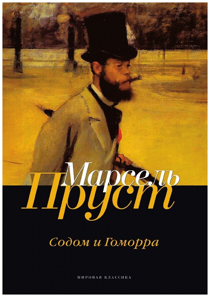 Содом и Гоморра