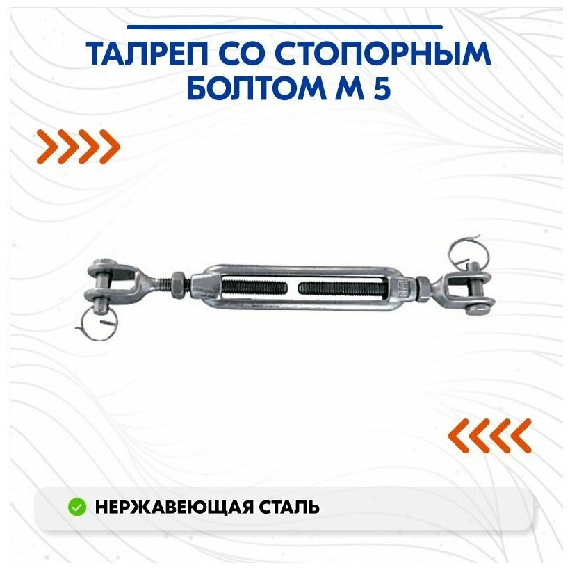 Талреп со стопорным болтом М 5 - фотография № 2