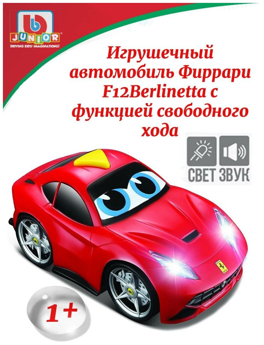 Автомодель Bb Junior Ferrari F12 berlinetta (16-81003) - фото №1