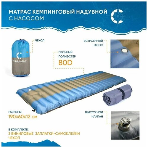 Матрас кемпинговый надувной следопыт с насосом, 190x60x12 cм