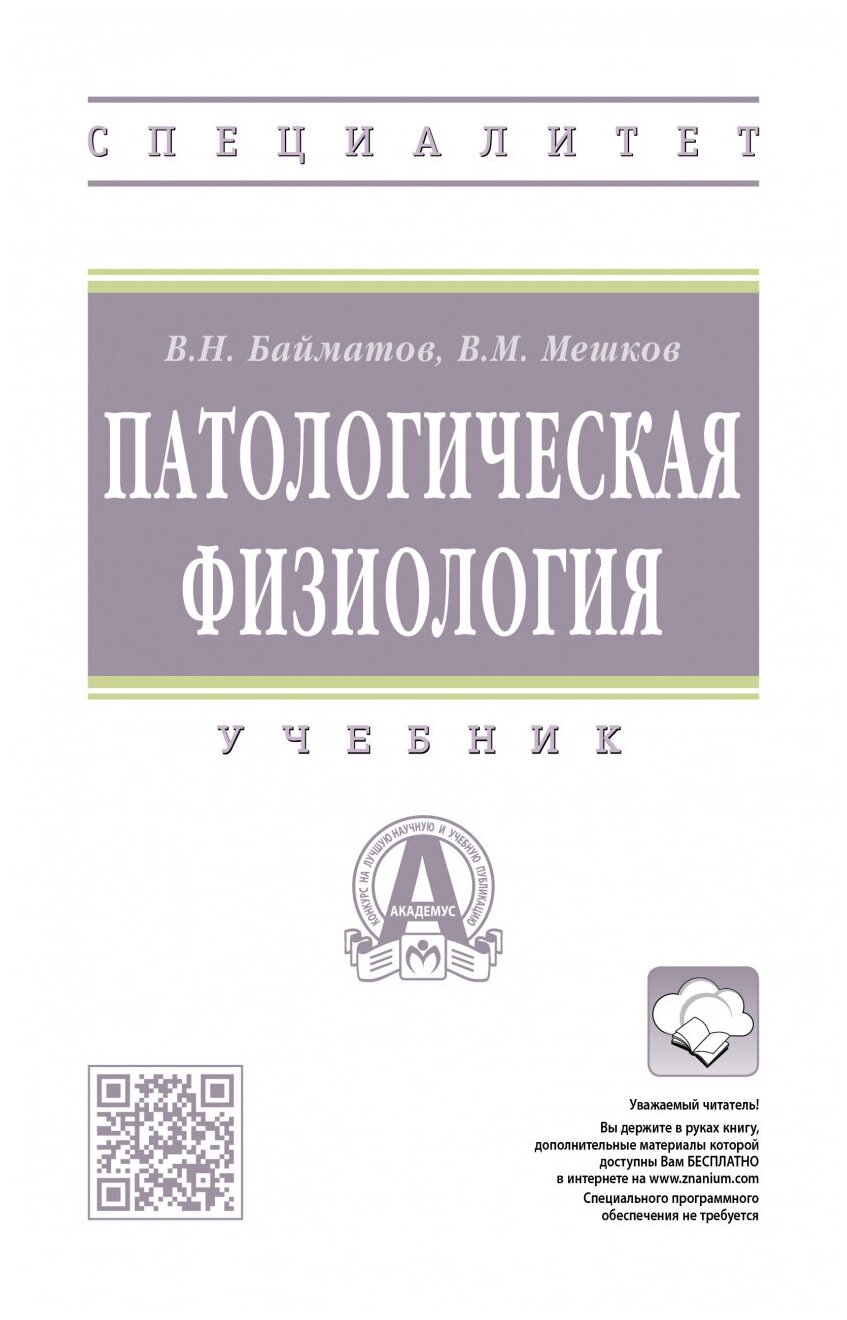 Патологическая физиология. Учебник - фото №1