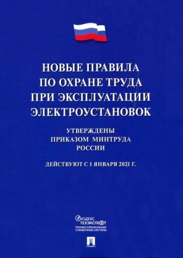 Новые правила по охране труда при эксплуатации электроустановок. Действуют с 01.01.2021 г.