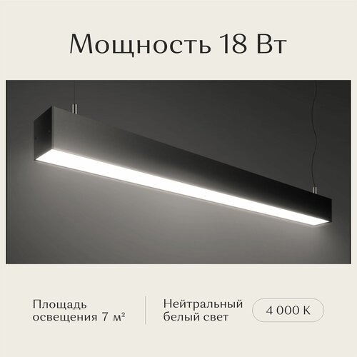 Линейный светильник светодиодный потолочный подвесной, Рассвет, LED, черный, 600х50х50, 4000K, 18W