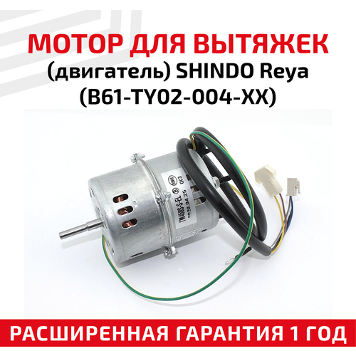 мотор для вытяжек shindo reya b61 ty02 004 xx Мотор для кухонных вытяжек Shindo Reya (B61-TY02-004-XX)