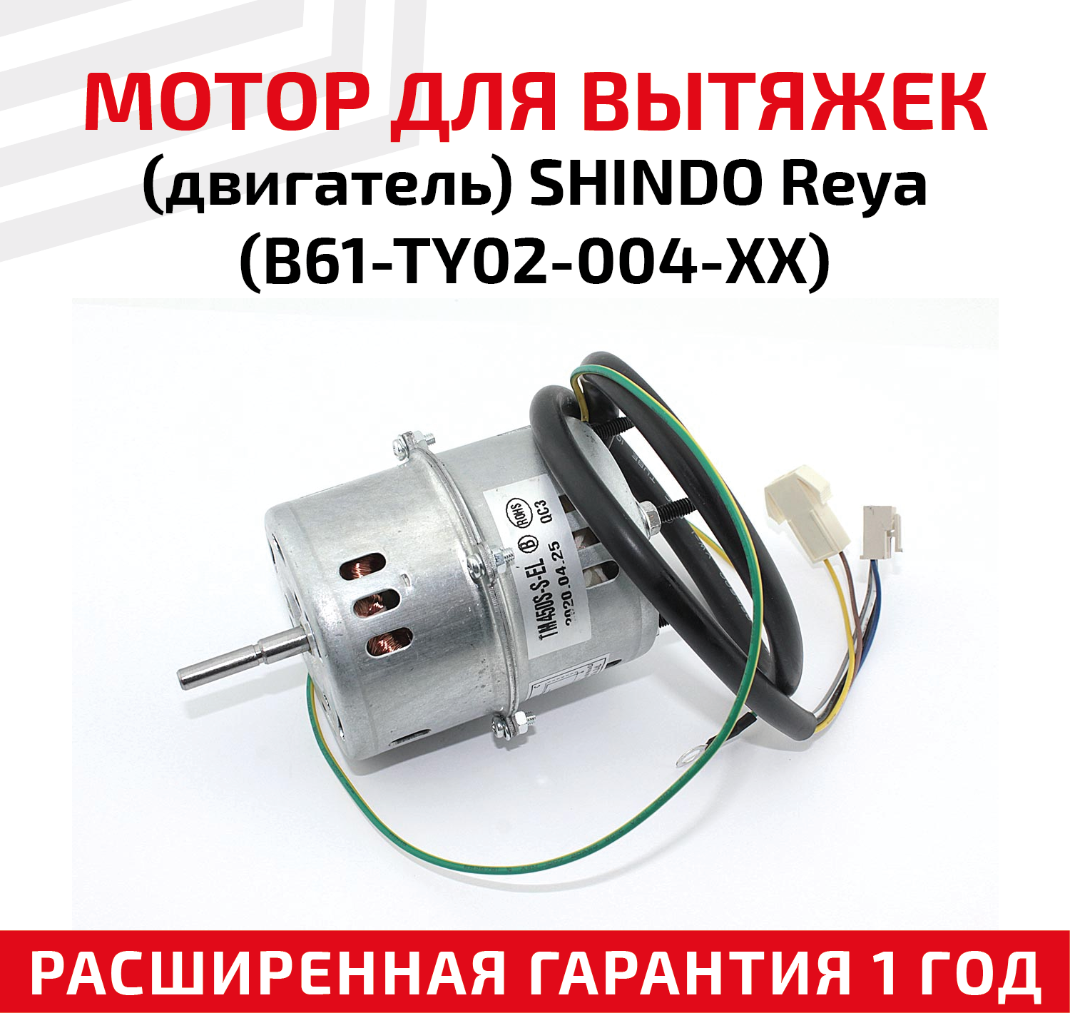 Мотор для кухонных вытяжек Shindo Reya (B61-TY02-004-XX)