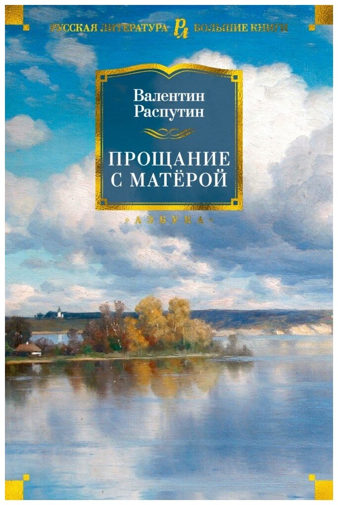 Распутин В. "Русская литература. Большие книги. Прощание с Матерой"