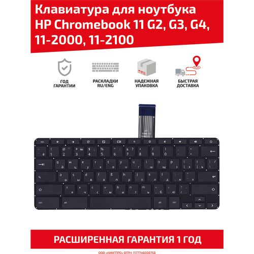 Клавиатура (keyboard) для ноутбука HP ChromeBook HP ChromeBook 11 G2, G3 G4 11-2000, 11-2100, черная