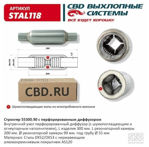 CBD STAL118 Стронгер пламегаситель перфорированный внутренний узел с диффуз. 300 х 90 х 55