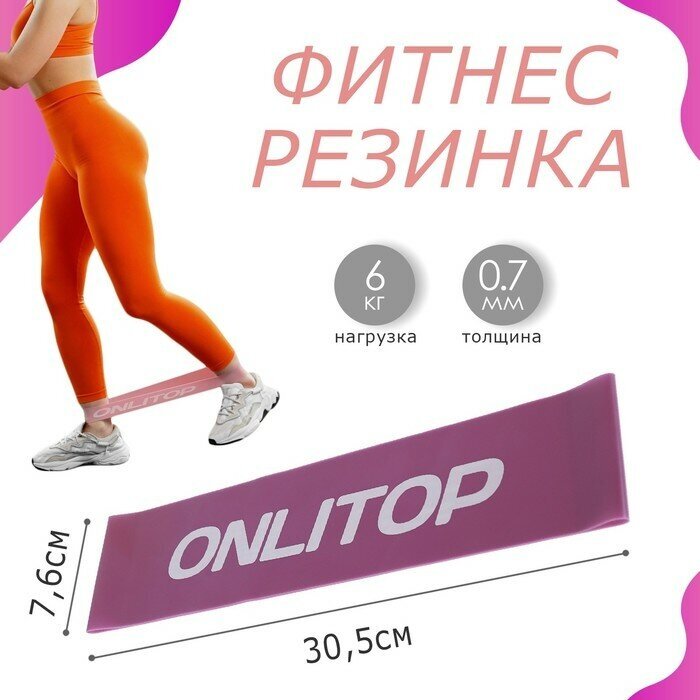 Фитнес-резинка ONLYTOP, 30,5х7,6х0,07 см, нагрузка 6 кг, цвет фиолетовый