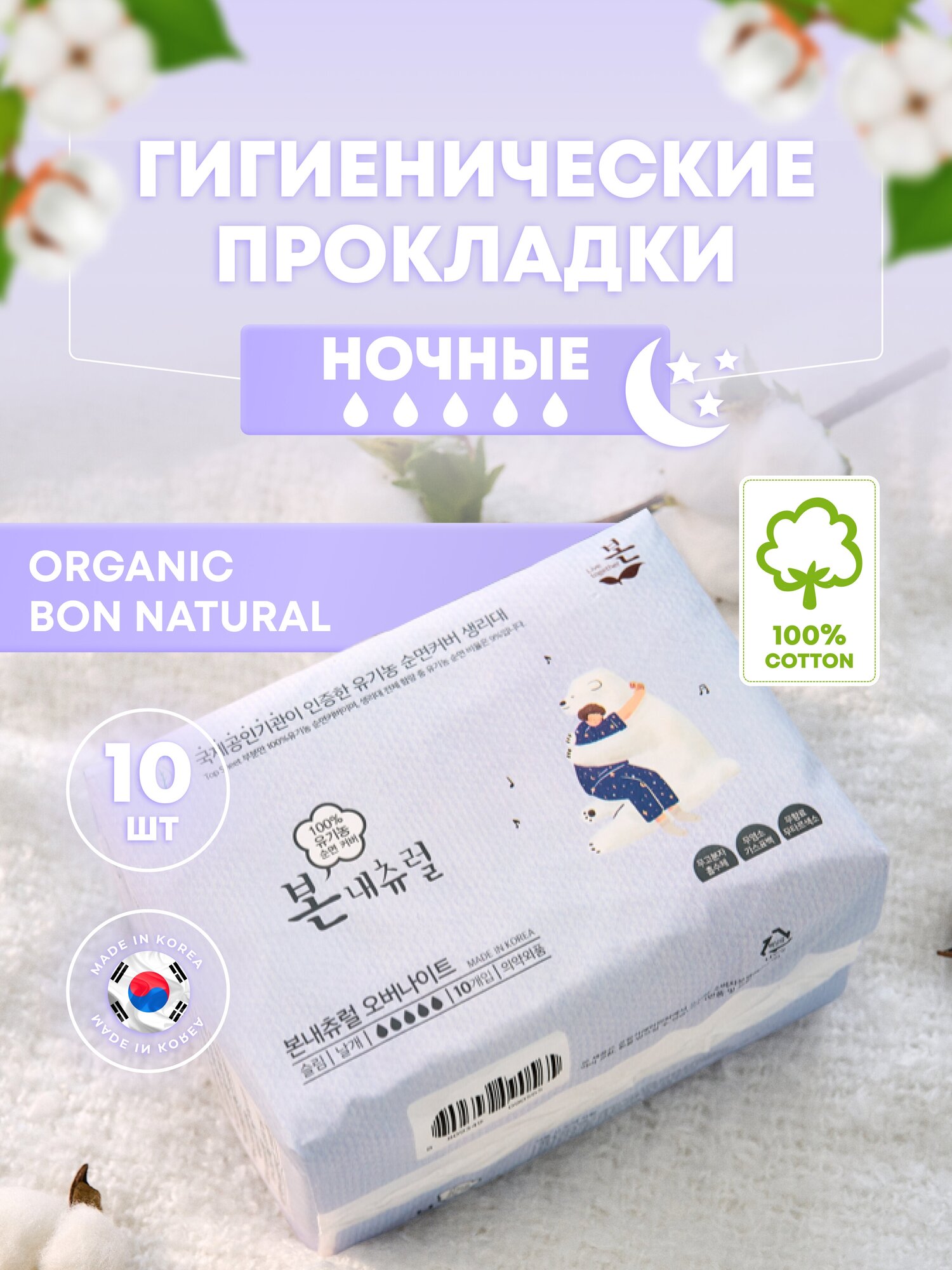 Organic BON NATURAL Ночные гигиенические прокладки с двойными крылышками 350 мм (10 шт) / Прокладки женские, Корея