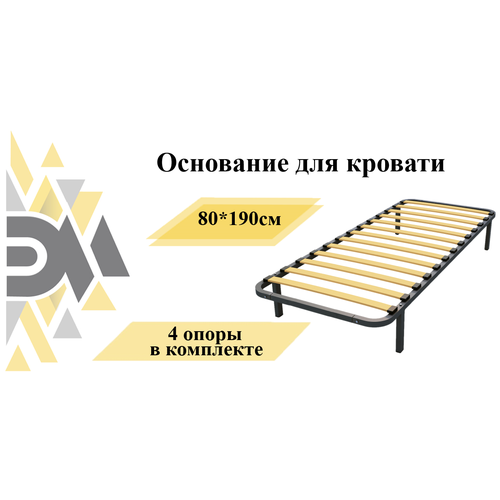 Основание для кровати 80*190см (4 опоры в комплекте)