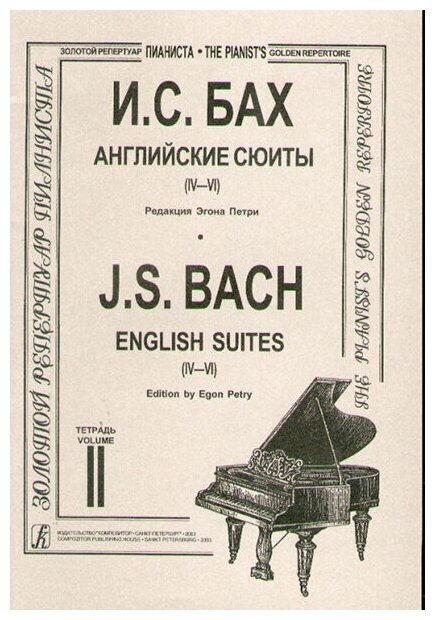 Бах И. С. Английские сюиты (IV–VI). Ред. Э. Петри, издательство «Композитор»