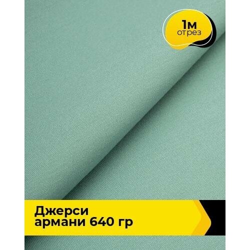 Ткань для шитья и рукоделия Джерси Армани 640 гр 1 м * 150 см, зеленый 027