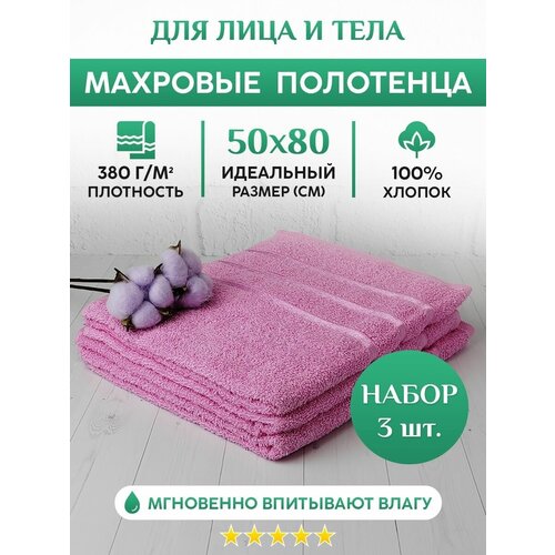 Махровое полотенце для рук, лица и волос. Набор 3шт. 50х80см