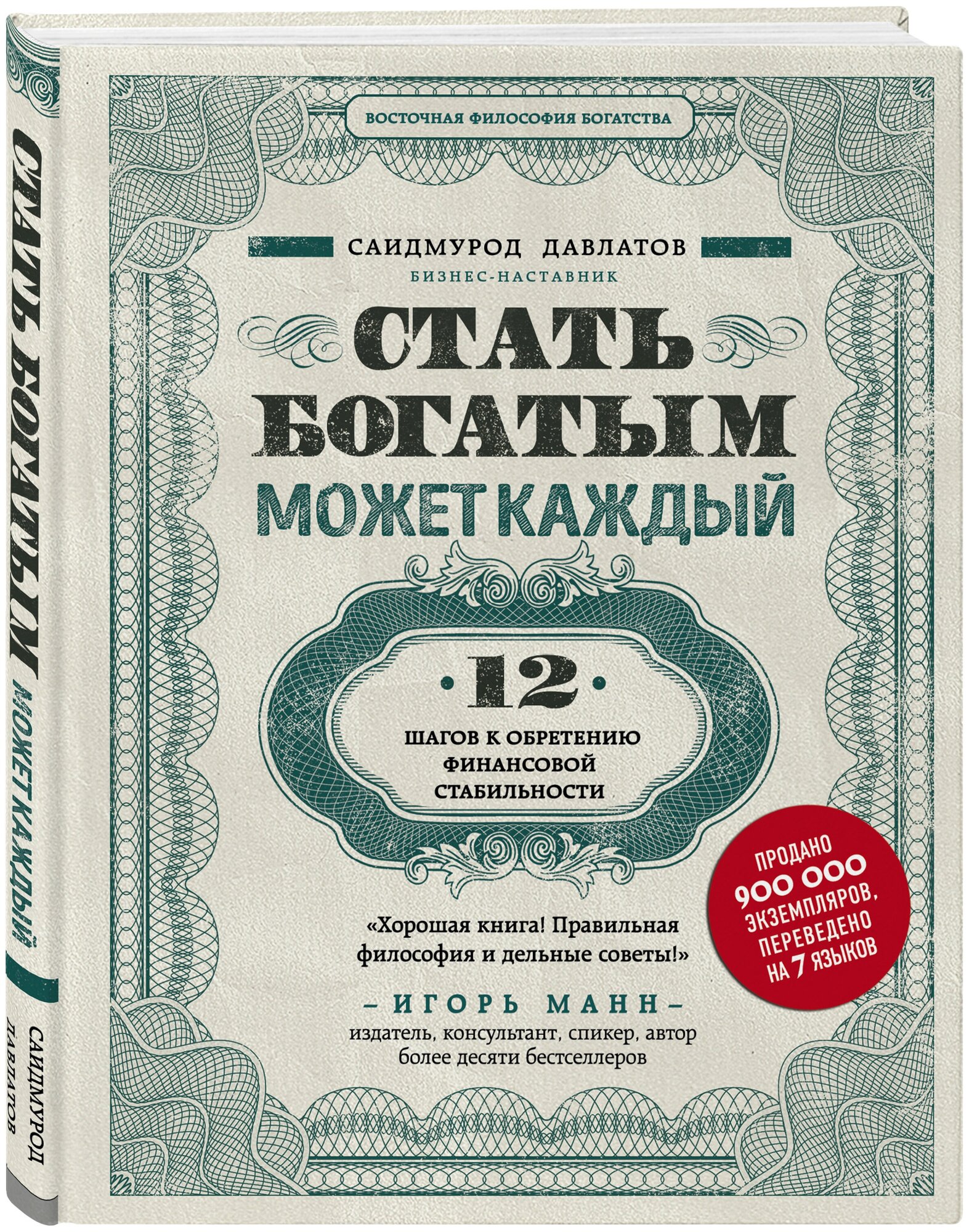 Давлатов С. Стать богатым может каждый. 12 шагов к обретению финансовой стабильности