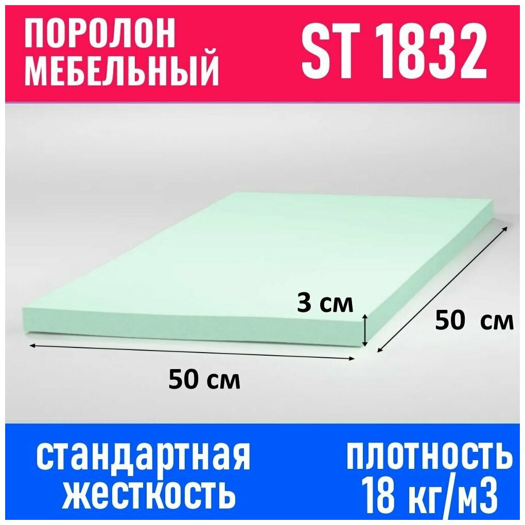 Поролон мебельный листовой ST 1832 500x500x30 мм; пенополиуретан плотность 18 кг/м3