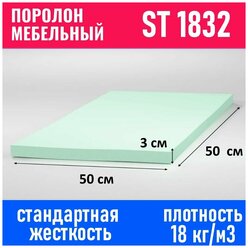 Поролон мебельный листовой ST 1832 500x500x30 мм; пенополиуретан плотность 18 кг/м3