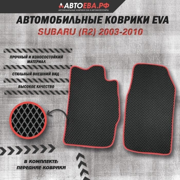 Автомобильные передние EVA коврики для Subaru (R2) / Субару (Р2) / 2003-2010