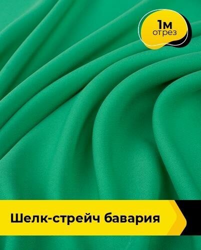 Ткань для шитья и рукоделия Шелк-стрейч "Бавария" 1 м * 150 см, зеленый 073