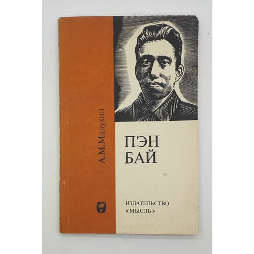 А. М. Малухин / Пэн Бай -герой китайской революции / 1975 год