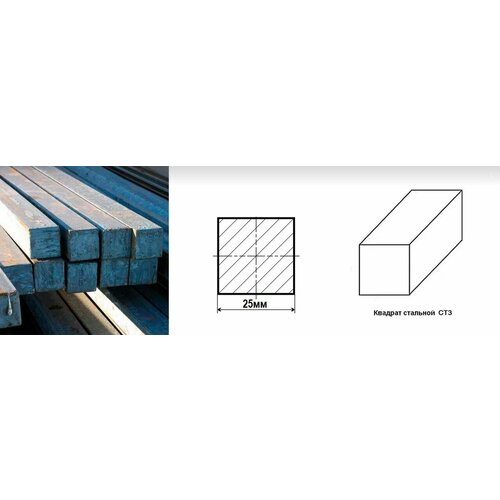Квадрат пруток Сталь СТ3 д. 25 мм. длина 850 мм. ( 85 см. ) Железный Сортовой горячекатаный стан