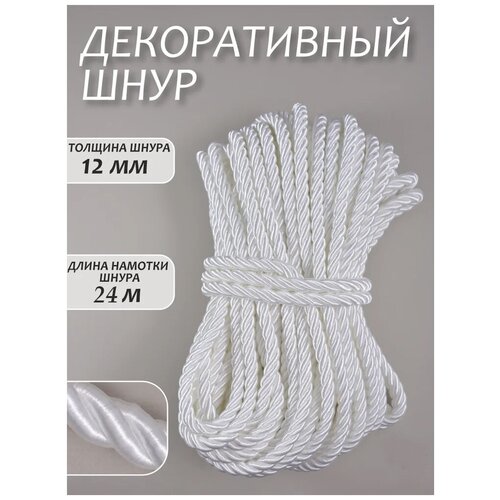 Шнур витой декоративный 12мм 24м / шнур для натяжных потолков / кант декоративный 0.0